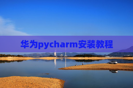 华为pycharm安装教程