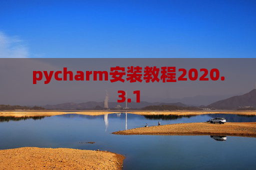 pycharm安装教程2020.3.1