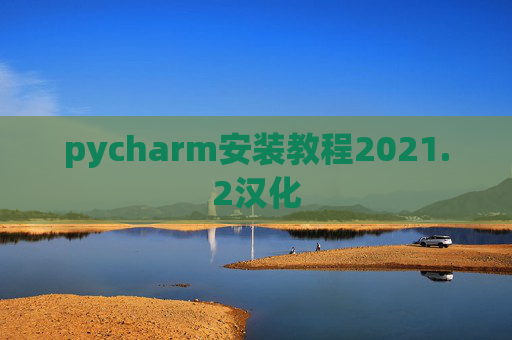 pycharm安装教程2021.2汉化